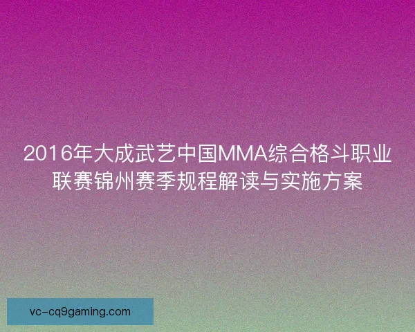 2016年大成武艺中国MMA综合格斗职业联赛锦州赛季规程解读与实施方案